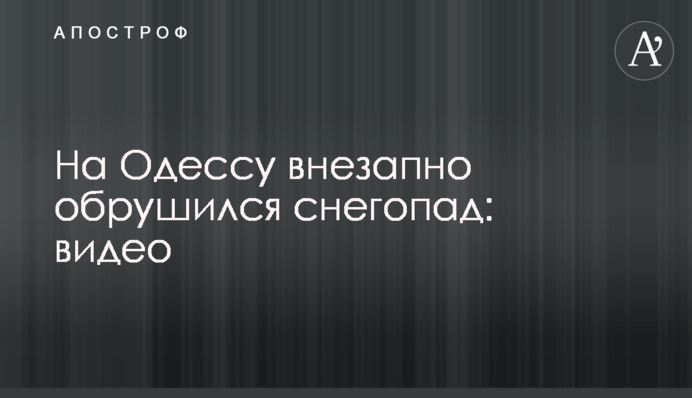 На Одессу внезапно обрушился снегопад: видео
