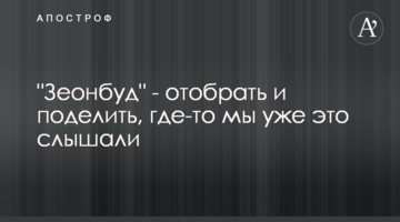 "Зеонбуд" - отобрать и поделить, где-то мы уже это слышали