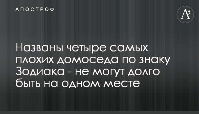 Названы четыре самых плохих домоседа по знаку Зодиака - не могут долго быть на одном месте