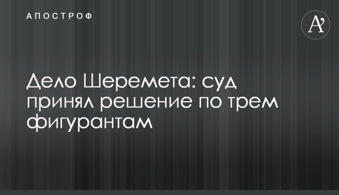 Дело Шеремета: суд принял решение по трем фигурантам