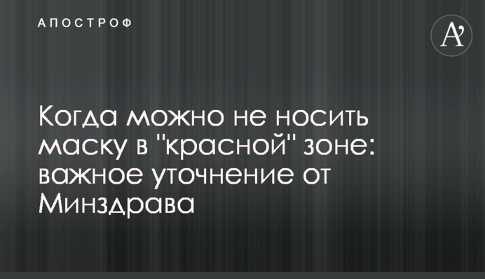Коли можна не носити маску в "червоній" зоні: важливе уточнення від МОЗ
