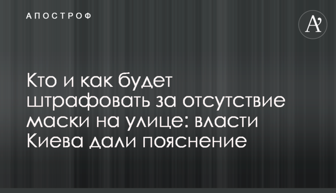 Кто и как будет штрафовать за отсутствие маски на улице: власти Киева дали пояснение