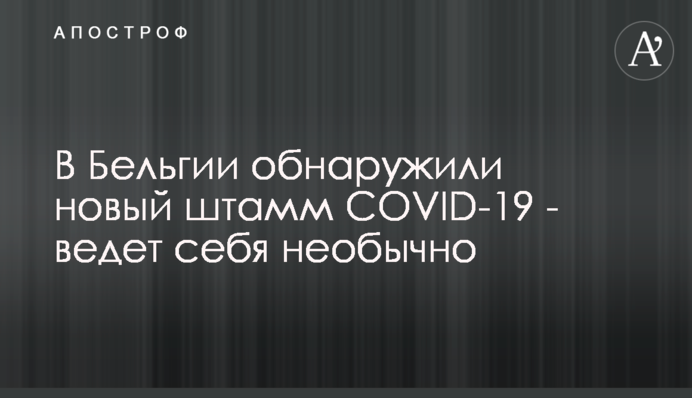 У Бельгії виявили новий штам COVID-19 - поводиться незвично