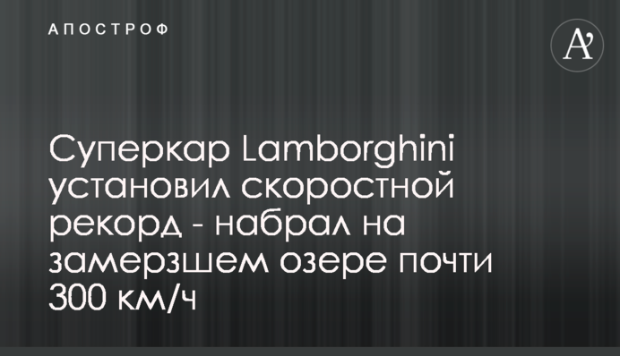 Суперкар Lamborghini установил скоростной рекорд - набрал на замерзшем озере почти 300 км/ч