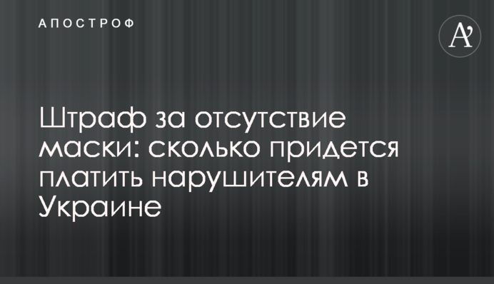 ​Штраф за отсутствие маски: сколько придется платить нарушителям в Украине