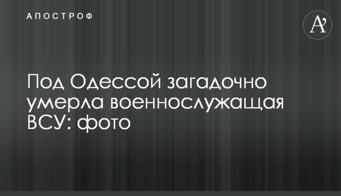 Под Одессой загадочно умерла военнослужащая ВСУ: фото