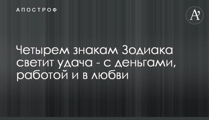 Чотирьом знакам Зодіаку світить удача - з грошима, роботою і в коханні