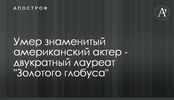 Умер знаменитый американский актер -  двукратный лауреат 
