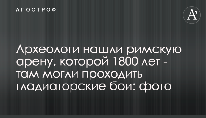 Археологи знайшли римську арену, якій 1800 років - там могли проходити гладіаторські бої, фото