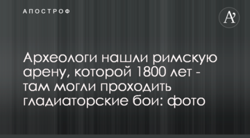 Археологи знайшли римську арену, якій 1800 років - там могли проходити гладіаторські бої, фото
