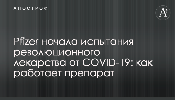 Pfizer почала випробування революційних ліків від COVID-19: як працює препарат