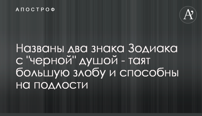 Названо два знаки Зодіаку з 