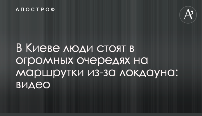 В Киеве люди стоят в огромных очередях на маршрутки из-за локдауна: видео