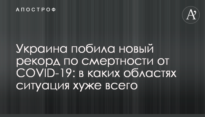 Украина побила новый рекорд по смертности от COVID-19: в каких областях ситуация хуже всего