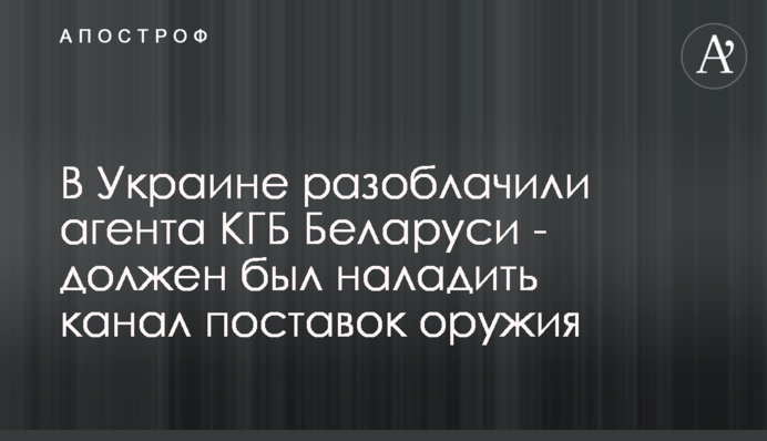 В Україні викрили агента КДБ Білорусі - повинен був налагодити канал поставок зброї
