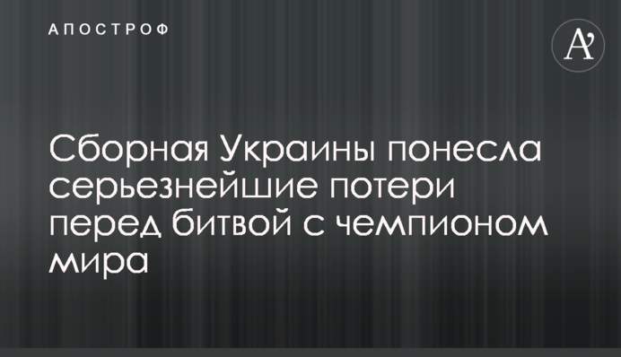Збірна України зазнала серйозних втрат перед битвою з чемпіоном світу