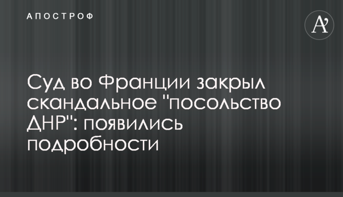 Суд во Франции закрыл скандальное 