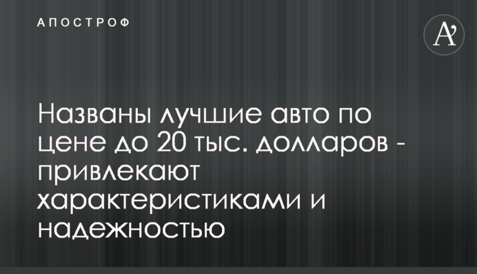 Названо кращі авто за ціною до 20 тис. доларів - приваблюють характеристиками та надійністю