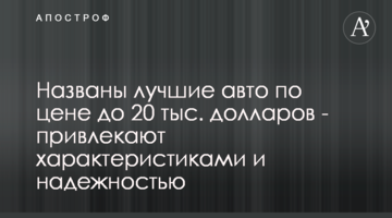 Названы лучшие авто по цене до 20 тыс. долларов - привлекают характеристиками и надежностью