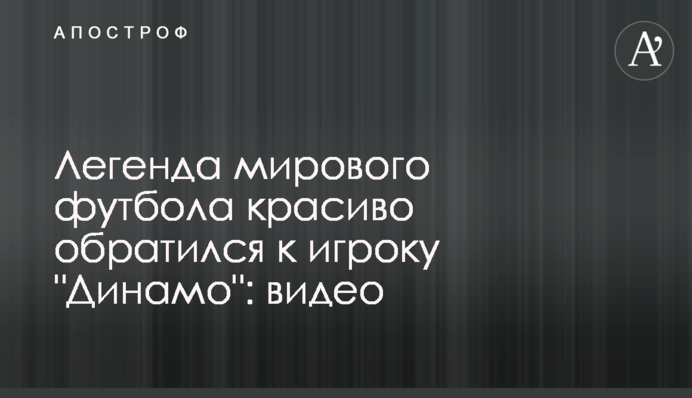 Легенда мирового футбола красиво обратился к игроку 