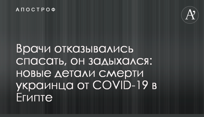 Лікарі відмовлялися рятувати, він задихався: нові деталі смерті українця від COVID-19 в Єгипті
