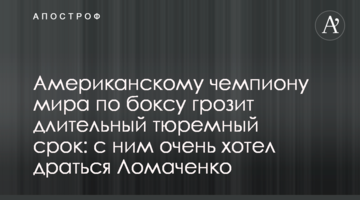 Американскому чемпиону мира по боксу грозит длительный тюремный срок: с ним очень хотел драться Ломаченко