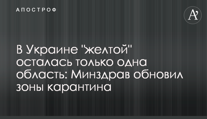 В Украине "желтой" осталась только одна область: Минздрав обновил зоны карантина
