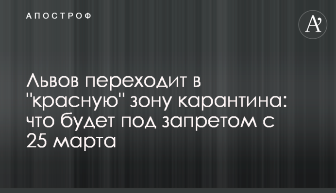 Львів переходить в "червону" зону карантину: що буде під забороною з 25 березня