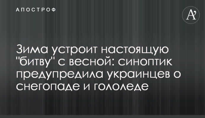 Зима влаштує справжню "битву" з весною: синоптик попередила українців про снігопад і ожеледь