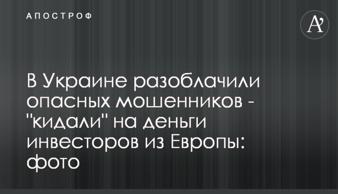 В Украине разоблачили опасных мошенников - 