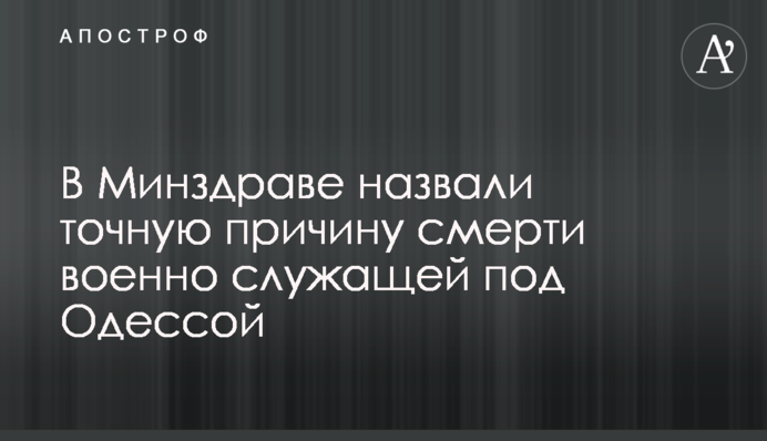 У МОЗ назвали точну причину смерті жінки-військовослужбовця під Одесою