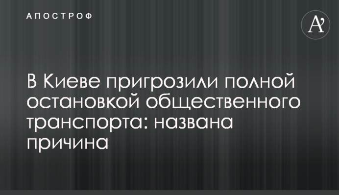 В Киеве пригрозили полной остановкой общественного транспорта: названа причина