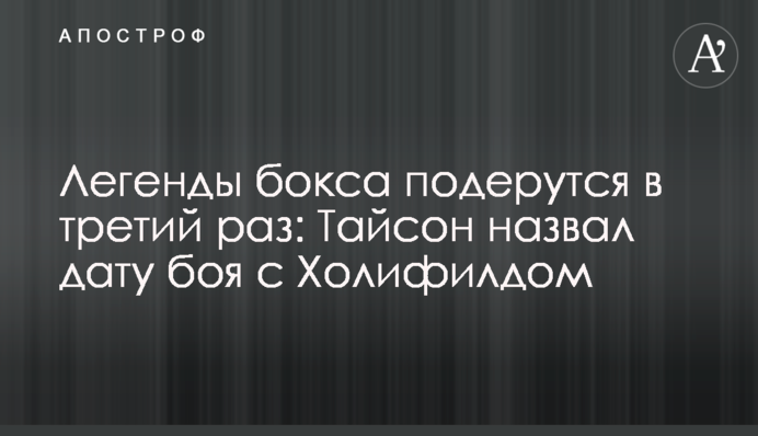 Легенди боксу поб'ються в третій раз: Тайсон назвав дату бою з Холіфілдом