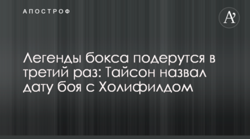 Легенды бокса подерутся в третий раз: Тайсон назвал дату боя с Холифилдом