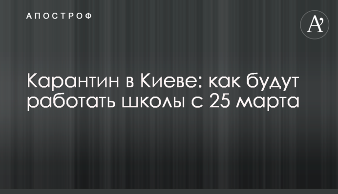 Карантин в Киеве: власти разъяснили, как будут работать школы