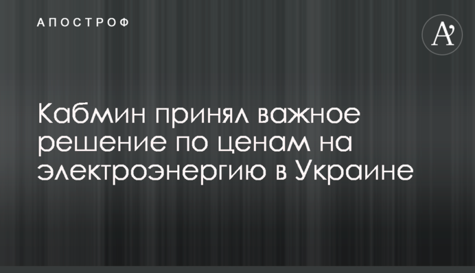 Кабмін прийняв важливе рішення щодо цін на електроенергію в Україні