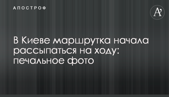 У Києві маршрутка почала розсипатися на ходу: сумне фото