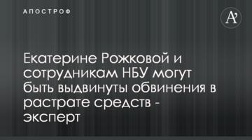 Катерині Рожковій і співробітникам НБУ можуть бути висунуті звинувачення в розтраті коштів - експерт