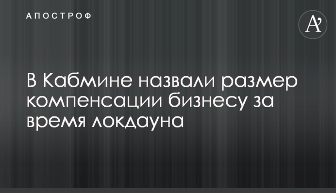 У Кабміні назвали розмір компенсації бізнесу за час локдауну
