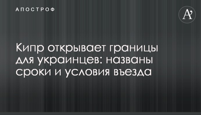 Кіпр відкриває кордони для українців: названо терміни і умови в'їзду