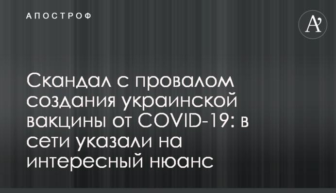 Скандал с провалом создания украинской вакцины от COVID-19: в сети указали на интересный нюанс