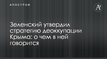 President of Ukraine Volodymyr Zelensky approved the deoccupation strategy for Crimea