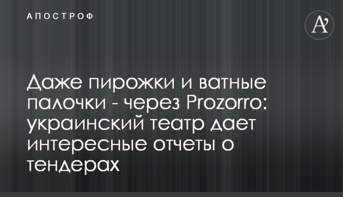 Навіть пиріжки і ватяні палички - через Prozorro: український театр дає цікаві звіти про тендери