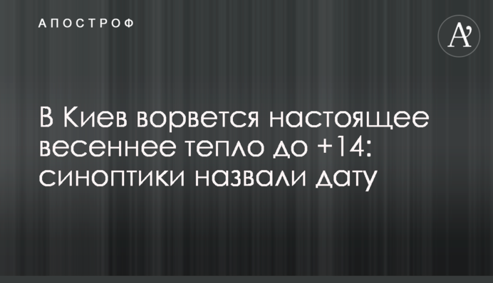 До Києва увірветься справжнє весняне тепло до +14: синоптики назвали дату