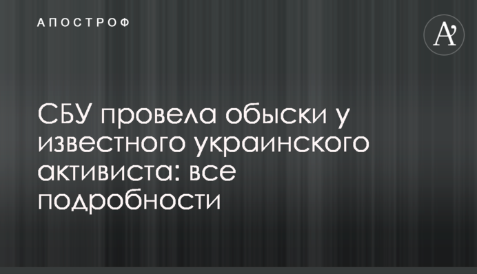 СБУ провела обшуки у відомого українського активіста: всі подробиці