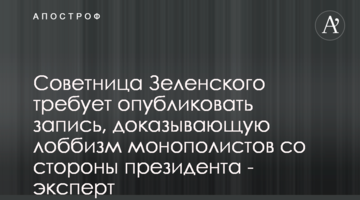 Радниця Зеленського вимагає опублікувати запис, який може довести лобізм монополістів з боку президента - експерт