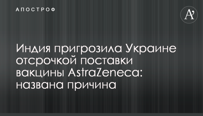 Україні загрожує зрив поставки нової партії вакцини AstraZeneca: гучна заява 