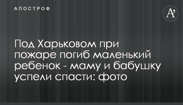 Під Харковом під час пожежі загинула маленька дитина - маму і бабусю встигли врятувати: фото