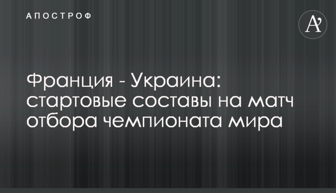Франція - Україна: стартові склади на матч відбору чемпіонату світу