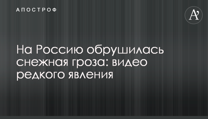 На Россию обрушилась снежная гроза: видео редкого явления